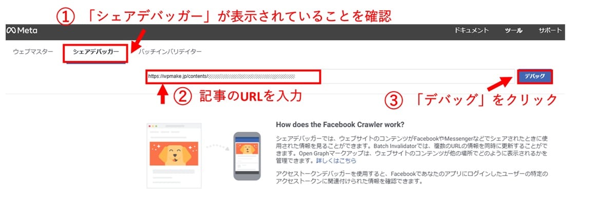 FacebookでOGPをチェックできる「シェアデバッガー」1