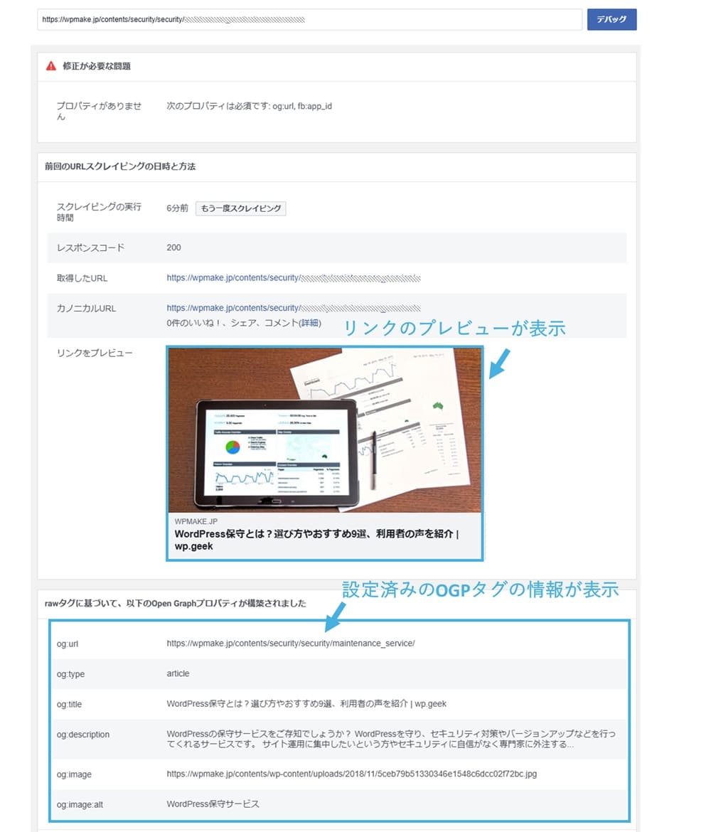 FacebookでOGPをチェックできる「シェアデバッガー」2