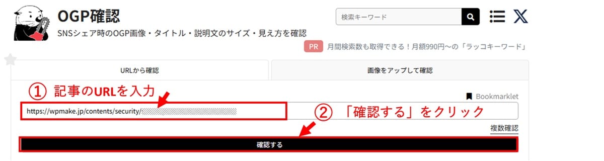 X（Twitter）でOGPをチェックできる「OGP確認（ラッコツールズ）」1