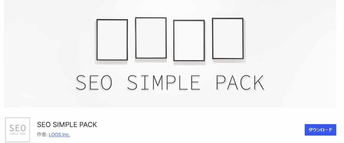 プラグイン「SEO SIMPLE PACK」もおすすめ