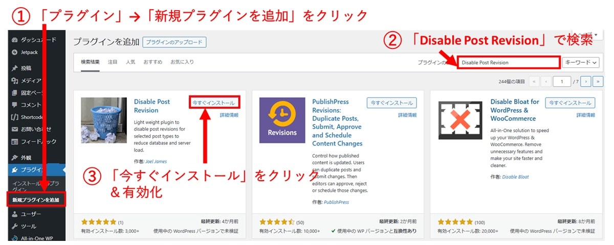 プラグイン「Disable Post Revision」を使用してリビジョン数を制限する方法1