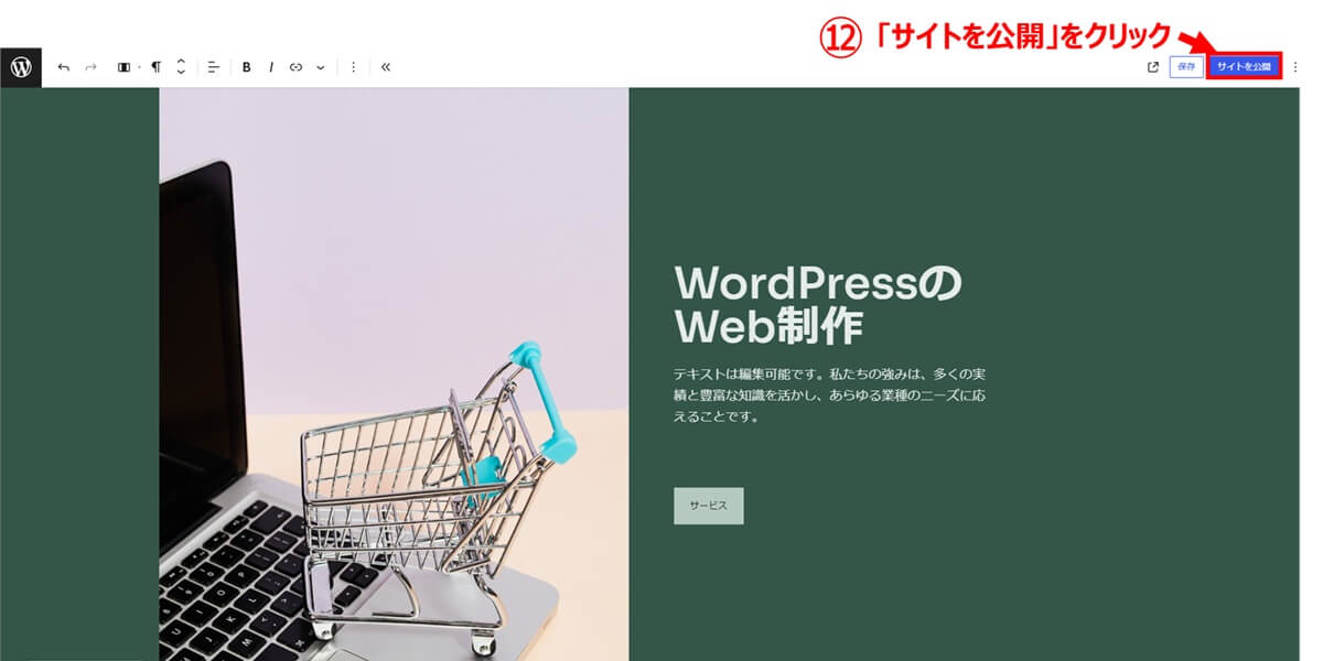 「サイトを公開」をクリックして公開する1