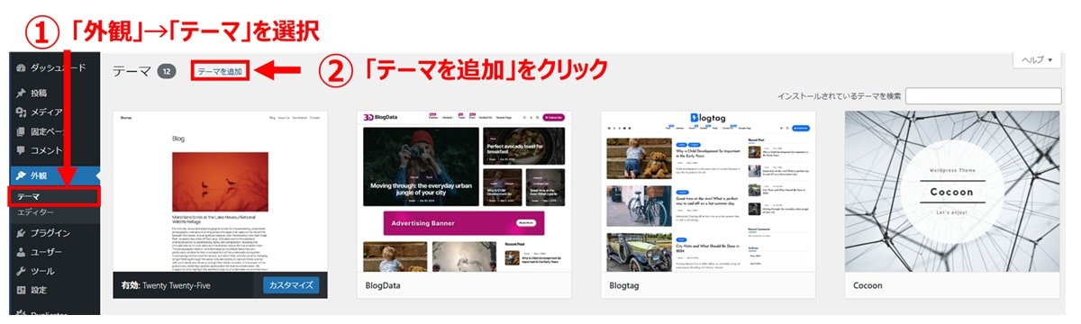 WordPressからブロックテーマを見つける方法1