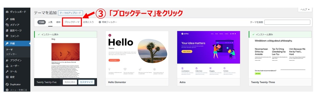 WordPressからブロックテーマを見つける方法2