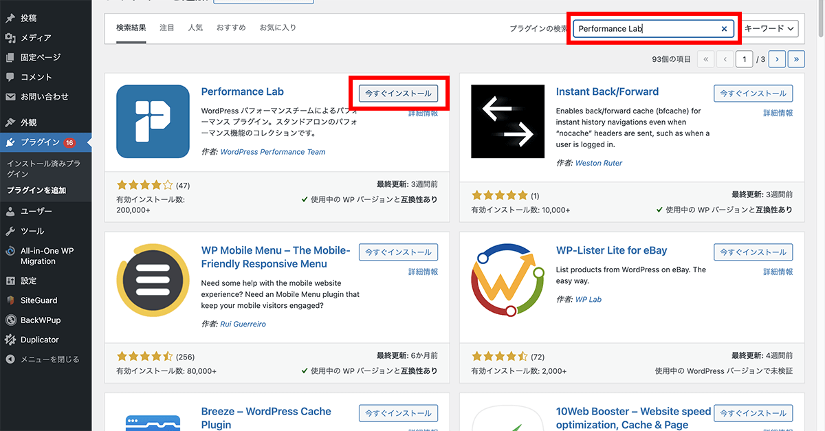 管理画面で検索すると、「今すぐインストール」のボタンがあるのでクリック