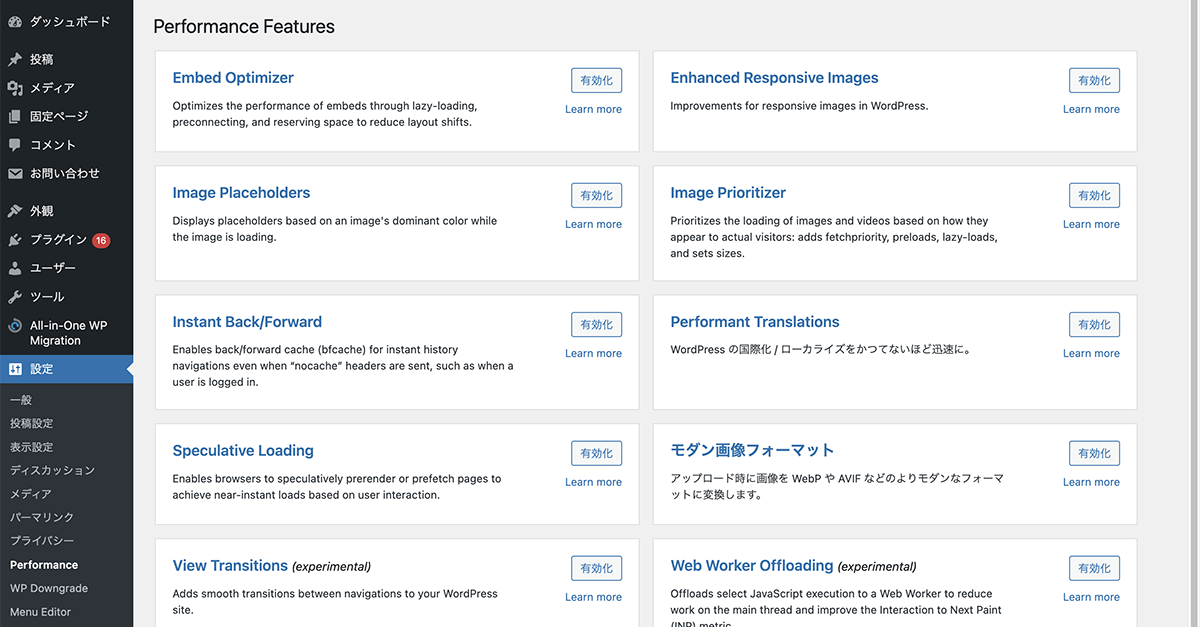 「設定>Performance」から、各モジュールのON/OFFを切り替え