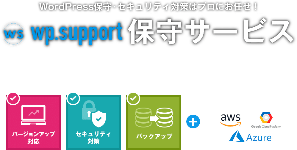 WordPressのバージョンアップ対応やセキュリティ対策でお悩みならwp.supportのプロフェッショナル集団が対応します