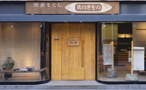 日本初の男性着物専門店「銀座もとじ 男のきもの」