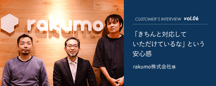 rakumo株式会社様インタビュータイトル