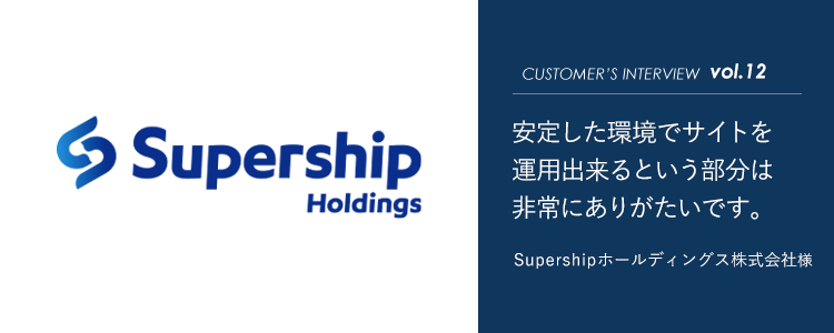 Supershipホールディングス株式会社様インタビュータイトル