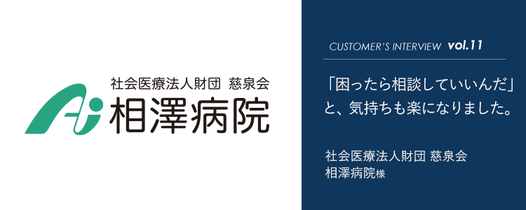 社会医療法人財団 慈泉会 相澤病院様インタビュータイトル