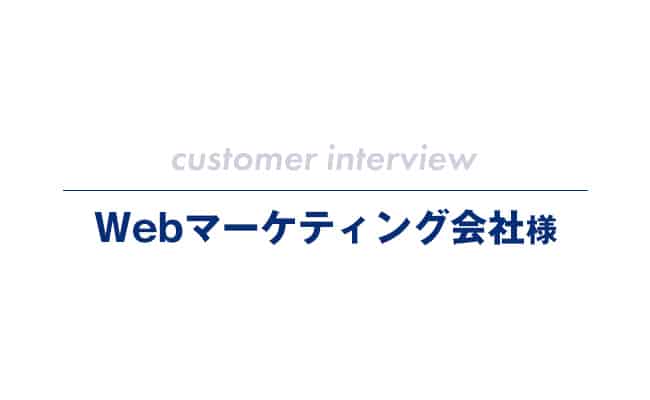 Webマーケティング会社